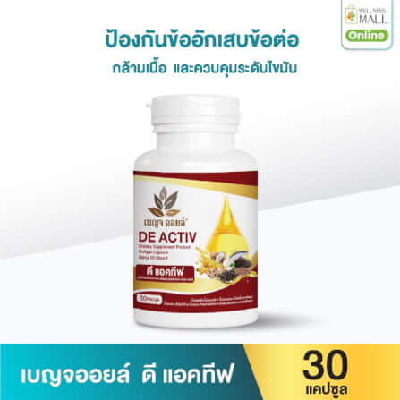เบญจออยล์ ดี แอคทีฟ 30 แคปซูล_0